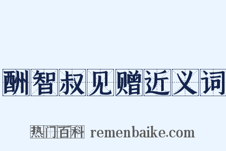 酬智叔见赠近义词是什么意思的图片